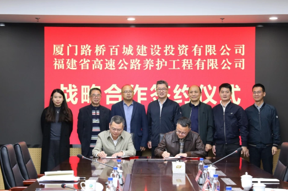 省养护公司与厦门路桥百城建设投资有限公司签署战略合作协议
