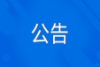 福建省高速桥隧工程有限公司：三顺商贸体一期项目配套综合楼第一层食堂区域及第二层至第四层房屋整体五年租赁权结果公告
